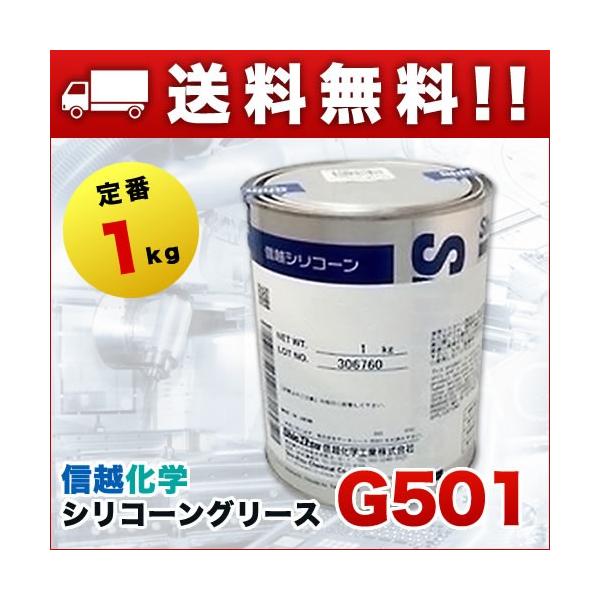 プラスチック潤滑用 シリコーングリース 1kg 1缶 信越化学 G501-1