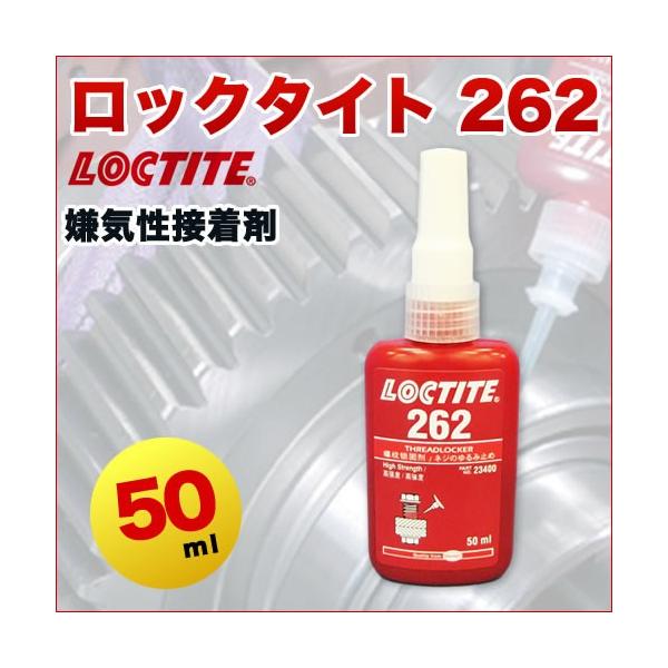ロックタイト(LOCTITE) 262 ねじゆるみ防止接着剤 50ml : 関西化学