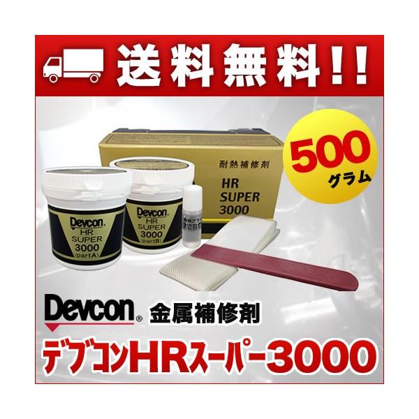 耐熱用金属補修剤 デブコンHRスーパー3000 500g ガラステープ付 耐熱用金属補修剤 デブコンHRスーパー3000 500g ガラステープ付