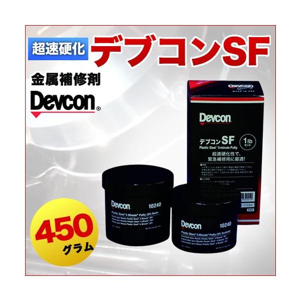 一般金属補修剤 デブコンSF 450g 鉄粉・超速硬化性パテ : 関西