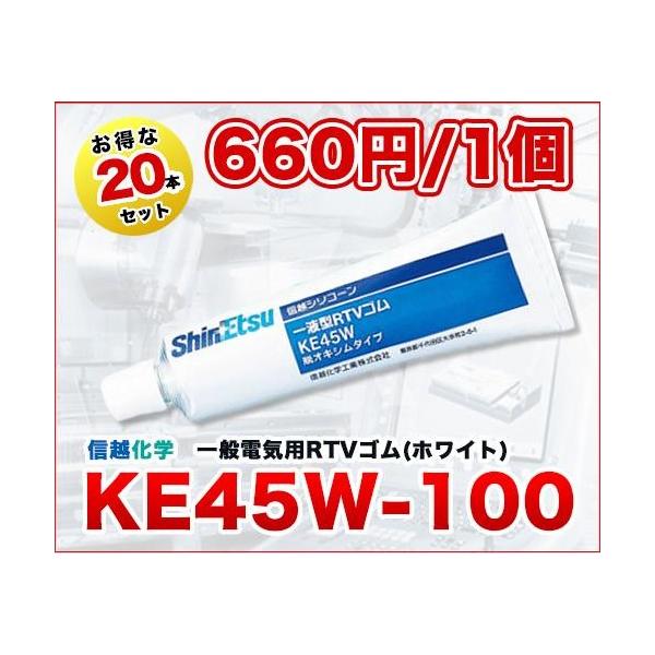 15本セット 信越シリコーン KE45W ホワイト 複数購入限定特価