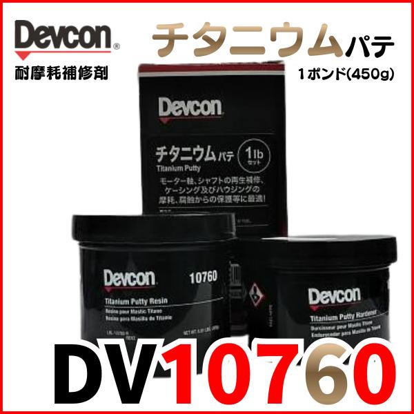 デブコン チタニウムパテ（Titanium Putty）1ポンド（約454g）／型番：10760・溶接不要で金属補修が可能・金属、ガソリン、水に優れた耐性・多くの薬品にも耐性（要確認）・速硬化（可使時間20分／25℃、硬化4時間）・硬化後は...