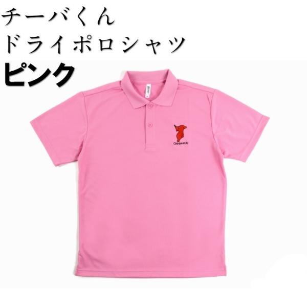 チーバくん ドライ ポロシャツ ピンク 男女兼用 ネコポス対象 チーバくんグッズ メンズ レディース 半袖 L-107