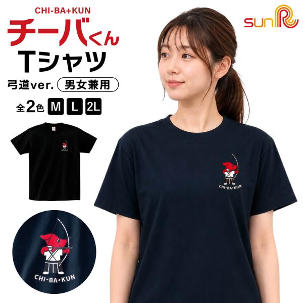 チーバくん 弓道Tシャツ 千葉県 マスコット キャラクター グッズ 半袖 メンズ レディース M L 2L ブラック ネイビー 弓道グッズ ネコポス対象 L-147