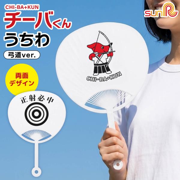 チーバくん 弓道 うちわ 千葉県 マスコット キャラクター グッズ 弓道部 部活 弓道グッズ 記念品 プレゼント お土産 チーバ君 ちーばくん ちーば君 L-148