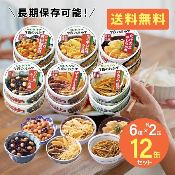 お惣菜を手軽に楽しめる「今夜のおかずシリーズ」。12缶セット【6種×各2缶】。サイズ：各Φ77×29mm内容量：各70g内容：各種×2缶・たっぷり五目野菜豆・切り干し大根うま煮・たけのこやわらか煮・ひじきふっくら煮・牛すきやき風・きんぴらご...