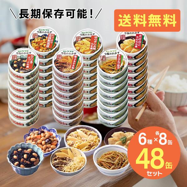 お惣菜を手軽に楽しめる「今夜のおかずシリーズ」。48缶セット【6種×各8缶】。サイズ：各Φ77×29mm内容量：各70g内容：各種×8缶・たっぷり五目野菜豆・切り干し大根うま煮・たけのこやわらか煮・ひじきふっくら煮・牛すきやき風・きんぴらご...