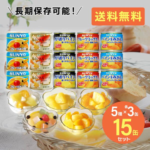 食べきりサイズのフルーツ缶をアソートセットに！15缶セット【5種×各3缶】。内容量：各130g内容：各種×3缶・フルーツミックス・パイン＆みかん・厚切りパイン・フルーツみつ豆・杏仁フルーツ保存方法：常温保存メーカー：サンヨー堂加工地：日本●...