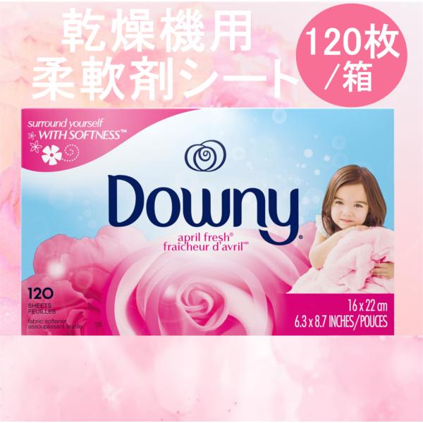 名称 P&amp;G ダウニー シート エイプリルフレッシュ (120枚/1パック)メーカー P&amp;G原産国 カナダ商品紹介 ●アメリカＮｏ１柔軟剤ブランド「ダウニー」●乾燥機用柔軟仕上げシート●乾燥機にダウニーシートを入れると、衣類...