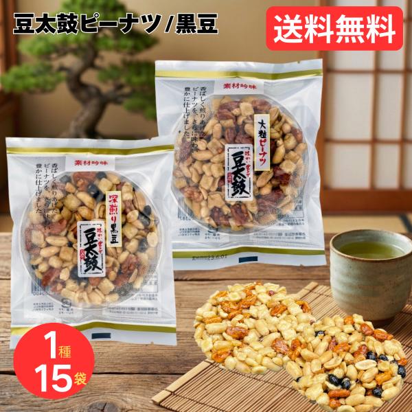 内容量：1枚×15枚原材料：【豆太鼓ピーナツ】落花生（中国、南アフリカ）、砂糖、水あめ、でん粉、米、小麦粉、ショートニング、植物油脂、食塩、しょうゆ、デキストリン、ガーリックパウダー、発酵調味料、唐辛子/加工デンプン、増粘剤（プルラン）、着...