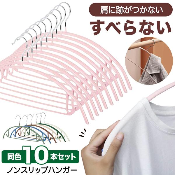 すっきり薄型　コンパクトに収納薄型でかさばらずスッキリ収納・省スペース＆機能性＆優れた耐久性■こちらの商品は、同色10本セットの販売となります。★ポイント★・滑り止めコーティング　衣類をキャッチ・肩に跡がつからない　なだらかな曲線・コーディ...