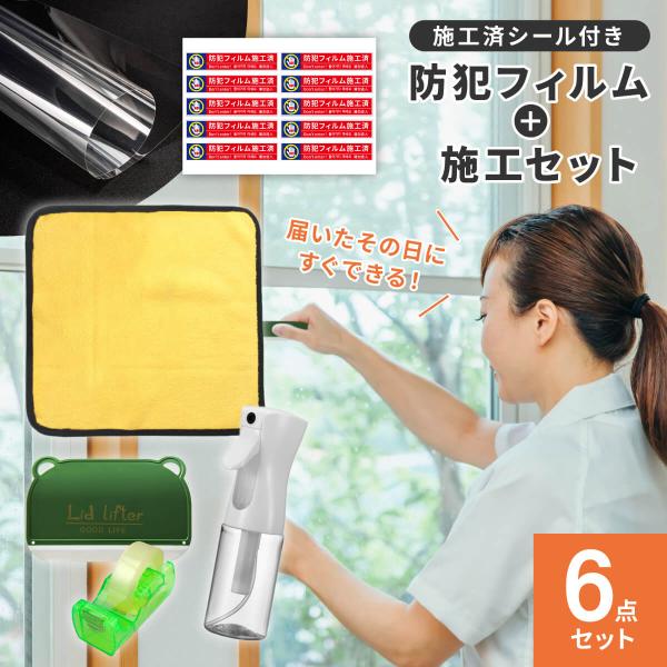 防犯フィルム 施工セット 窓ガラス 飛散防止 フィルム 透明 10枚