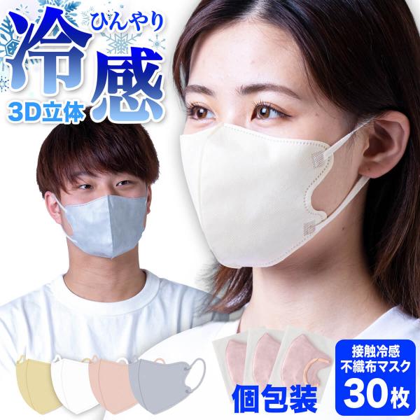 マスク 冷感 不織布 夏用 接触冷感 クール 冷感マスク 不織布マスク 3D立体 立体マスク 個包装 小顔 耳が痛くならない 感染症対策 UO-526