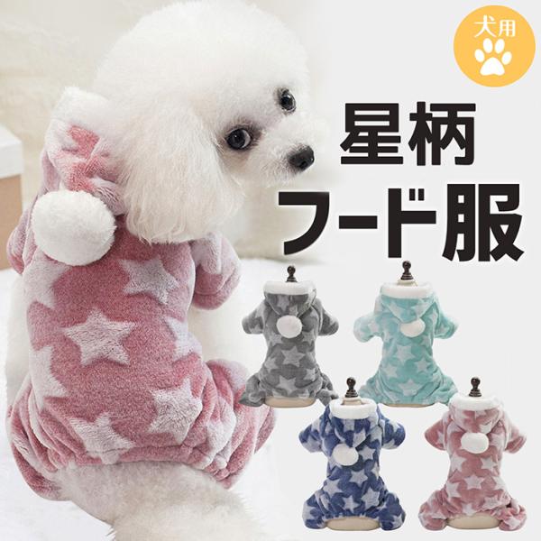 犬用 ふわもこパーカー 星柄 ドッグウェア 犬の服 グレー/グリーン