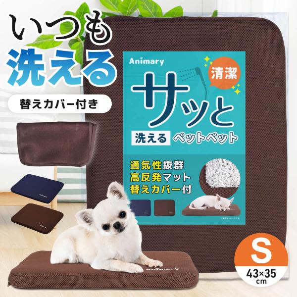 ・ペットベッドの中材も水洗いOK！・優れた通気性！・体を支える高反発！・交換用カバー付き！・シニア犬にもおすすめ！■商品仕様■品番：UP-689サイズ：＜Sサイズ＞幅43×奥行35×厚さ3cm材質:【表地】ポリエステル100％【中材】ポリエ...