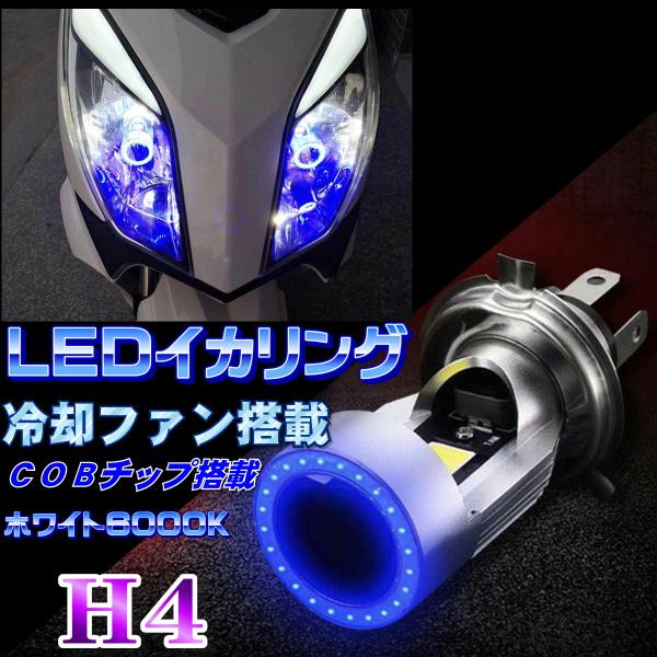 バイク用 H4 LEDヘッドライト イカリング搭載 冷却ファン搭載 高