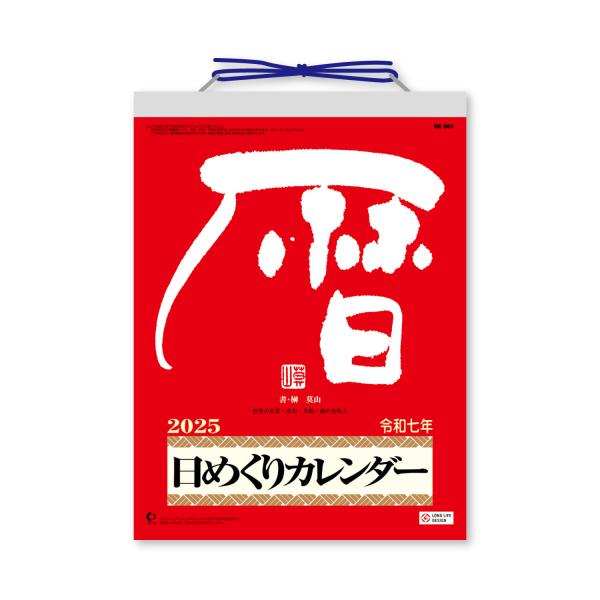 2025年 カレンダー メモ付日めくりカレンダー（9号） NK-8604 : 日本の