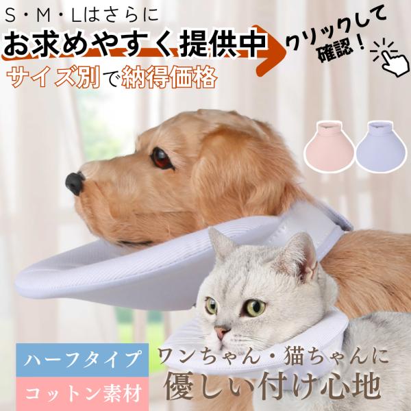 【商品説明】・視界を妨げず動きやすいハーフサイズのエリザベスカラー・柔らかい素材だから、着けたまま食事や睡眠もノーストレス・首回りの調整幅が広いので首が細くて顔が長い子にも対応・両面使用可能の肌触りの良いコットン生地を使用【首回りサイズ（襟...