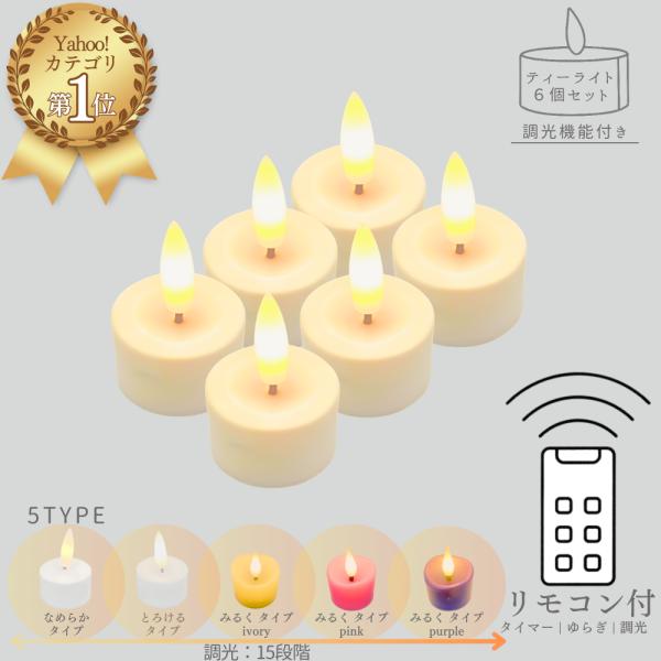 【製品詳細】・本物のキャンドルのようにやさしく揺れるLEDティーライトキャンドル６個セット・キャンドルホルダーに入れて玄関やリビングの雰囲気作りにお勧め・ゆらゆら動くムーブを採用し本物の炎のようなゆらぎを再現し、見ているだけで幸せな気分に。...