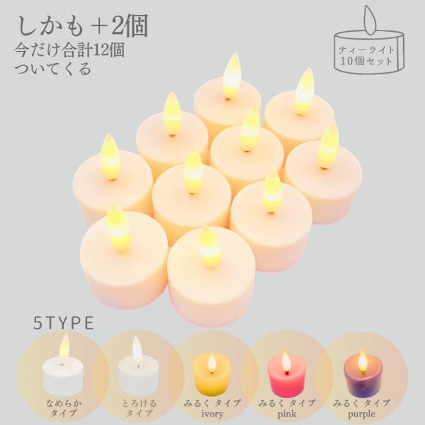 【製品詳細】・本物のキャンドルのようにやさしく、ほのめくLEDティーライトキャンドル１0個セット　※今だけキャンペーンとして2個増量の合計12個セット！・キャンドルホルダーに入れて玄関やリビングの雰囲気作りにお勧め・電池が付属していないキャ...