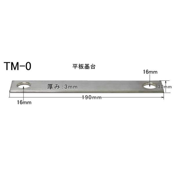TM-0　　平板ステンレス基台  特注品
