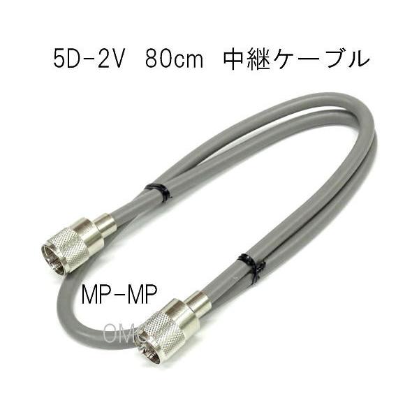 5D-2V  中継同軸ケーブル　8０cm　アマチュア無線・ＣＢ無線　　5D08MP