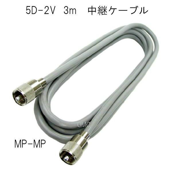 5D3MP  5D-2V中継用同軸ケーブル　3m MP-MP