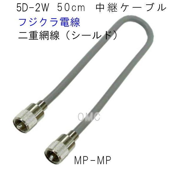 5D-2W  50cm　フジクラ電線　5W05MP 　中継同軸ケーブル