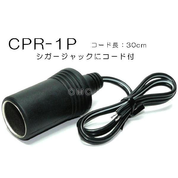 CPR-1P  シガージャックコード