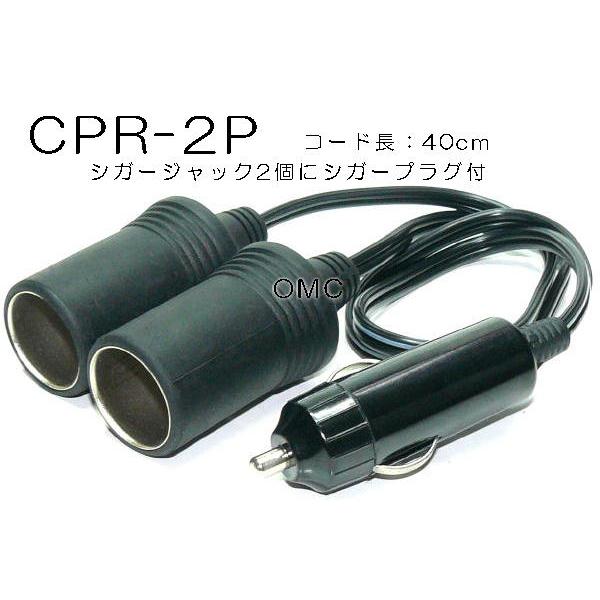CPR-2P  シガープラグ付　シガーコード