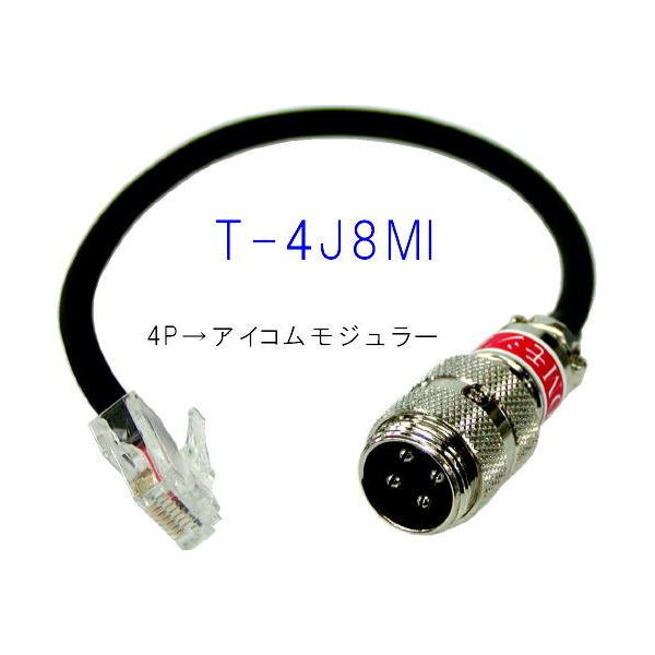 S-4J8Mi(T-4J8Mi) ***  ４Ｐ変換コード（アイコムモジュラー用）