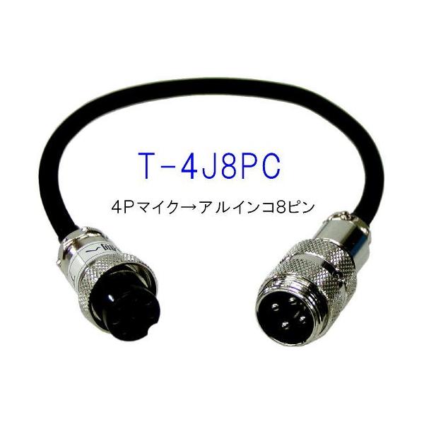 S-4J8PC （T-4J8PC）***　　アルインコ用変換コード　4P→8P
