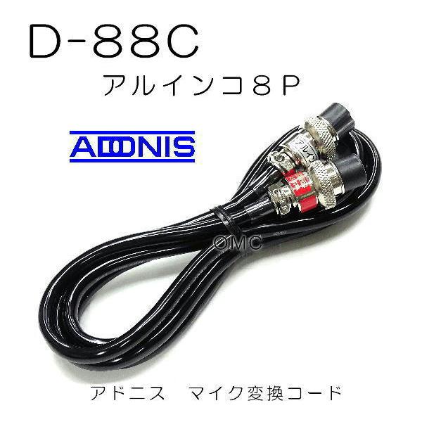 ・D-88C　アドニス・アルインコ　8Pマイク変換コード　　アマチュア無線