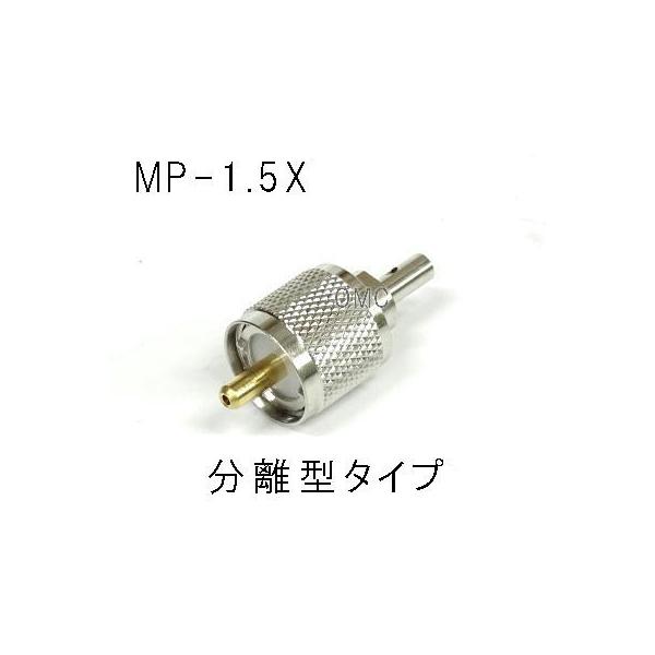 MP-1.5X　Ｍ型同軸コネクター　分離型コネクター　　JIS規格　国産