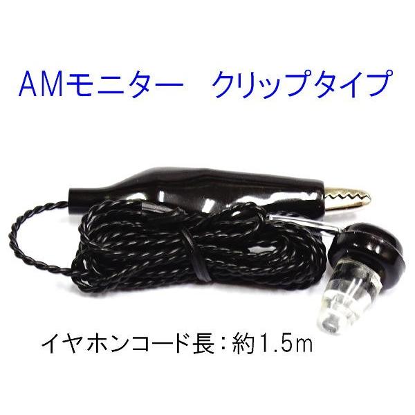 AMモニター クリップタイプ式 CB無線・28MHz帯