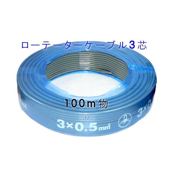 3芯ローテーターケーブル10m　　アンテナローテーターに使用