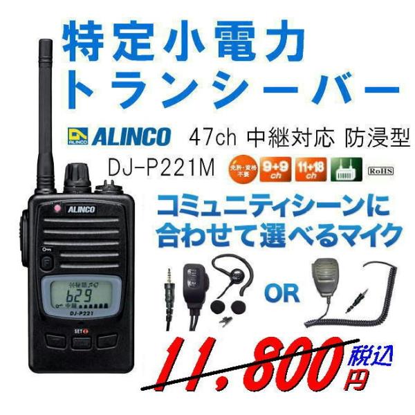 アルインコ DJ-P221 イヤホンマイクつき 特定小電力トランシーバー ALINCO DJ-P221M ＋イヤホンマイクかハンドマイク付き