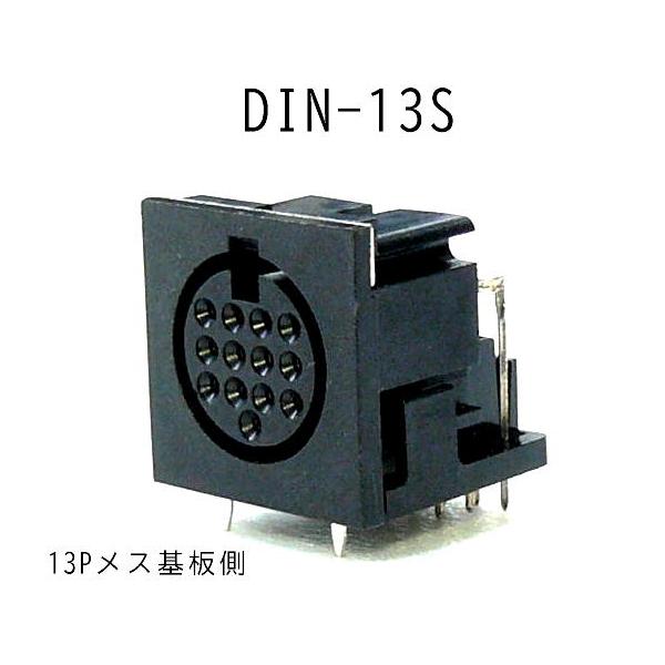 DIN-13P S　ディンプラグ１３ピンメス