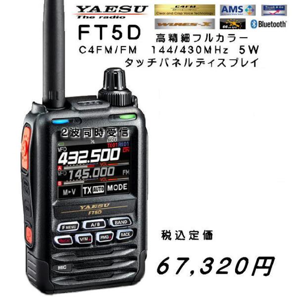 YAESU FT5D トランシーバー FT5D | アマチュア無線【八重洲無線】