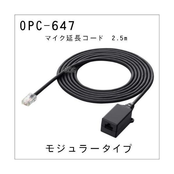 OPC-647 ICOM マイクロホン延長ケーブル