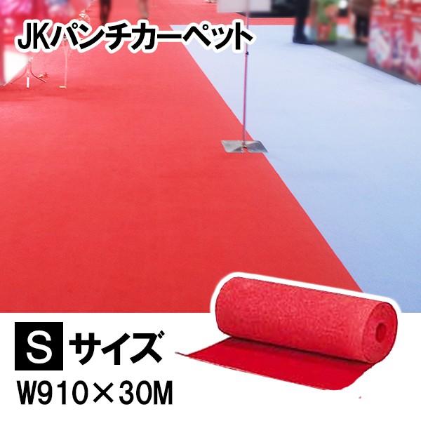 パンチカーペット レッド 赤 Sサイズ 防炎 ホルムアルデヒド対策 床のdiy ロング 防炎 一本売り 1本 業務用 耐久性抜群 式典 Jk95s ジャパンイベントプロダクツ 通販 Yahoo ショッピング