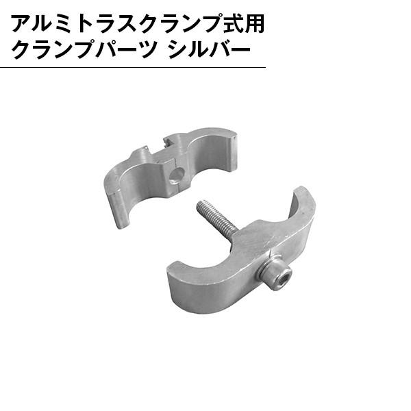 アルミトラス 300角クランプ用 ネジ シルバー 専用金具 結合 固定
