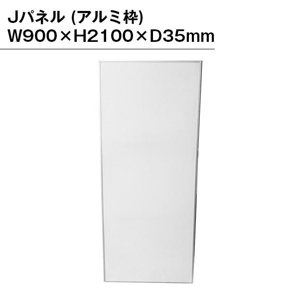 パネル アルミ枠 W900×H2100×D35mm アルミパネル パーテーション パネル アルミ枠 W900×H2100×D35mm アルミパネル パーテーション