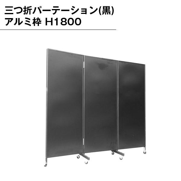 三つ折パーテーション 黒 アルミ枠 H1800 パーテーション 3連
