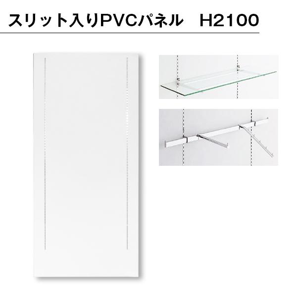 B級品】スリット入りPVCパネル H2100 : ジャパンイベントプロダクツ