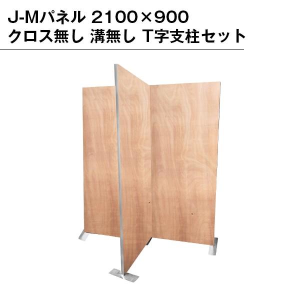 パネル 2100×900 クロス無し 溝無し T字パネル 支柱セット