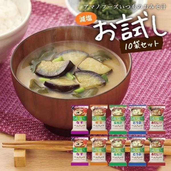 アマノフーズ 味噌汁 みそ汁 フリーズドライ お試し 送料無料 いつものおみそ汁 減塩 10食セット 業務用 お徳用 Buyee Buyee Japanese Proxy Service Buy From Japan Bot Online