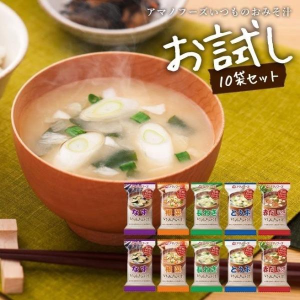 アマノフーズ 味噌汁 みそ汁 フリーズドライ お試し 送料無料 いつものおみそ汁 10食セット 業務用 お徳用 Dejapan 手数料０円で日本の商品を購買代行 落札代行