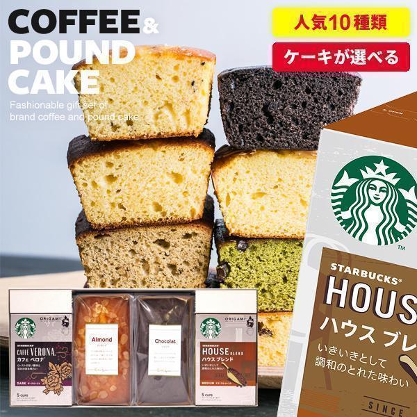 母の日 プレゼント スタバ スターバックス コーヒー ギフト 出産 結婚 内祝い 内祝 お返し 出産内祝い お祝い 香典返し ケーキ セット 4個入 おしゃれ 人気 asno