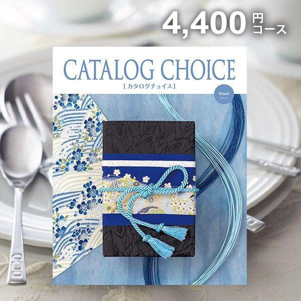 カタログチョイス 新品未使用 新学期 内祝 お返し 卒業 入学 引出物 結婚 カタログギフト 内祝い お返し カタログチョイス ブロード 4400円